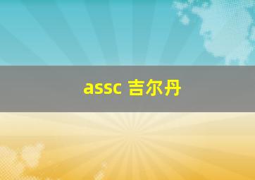 assc 吉尔丹